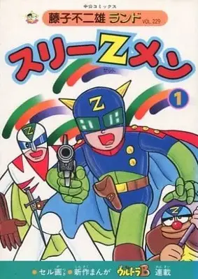 Manga Three Z Men (付録付)1)スリーZメン(藤子不二雄ランド) / 藤子不二雄)  / Fujiko Fujio