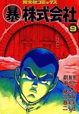 Manga Marubou Kabushikigaisha vol.9 ((暴)株式会社(9) / 緒方恭二) 
