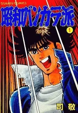Manga Shouwa Bankaraha vol.1 (昭和バンカラ派(1) / 司敬)  / Tsukasa Kei