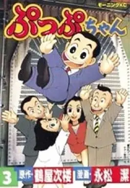 Manga Complete Set Puppu-chan (3) (ぷっぷちゃん 全3巻セット) 
