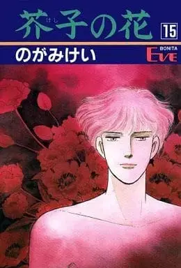 Manga Complete Set Karashi no Hana - Teiou no Kado (15) (芥子の花 全15巻セット / のがみけい) 