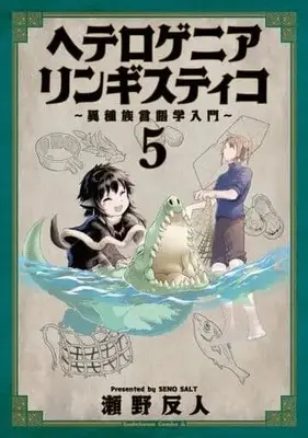 Manga Set Heterogenia Linguistic: Ishuzoku Gengogaku Nyuumon (5) (★未完)ヘテロゲニア リンギスティコ 異種族言語学入門 1～5巻セット)  / Seno Soruto