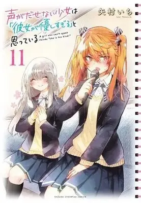 Manga Set Koe ga Dasenai Shoujo wa "Kanojo ga Yasashi Sugiru" to Omotte Iru (11) (★未完)声がだせない少女は「彼女が優しすぎる」と思っている 1～11巻セット)  / Yamura Ichi