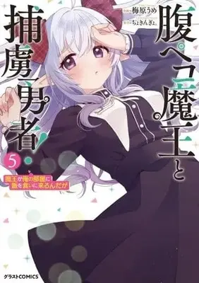 Manga Hara Peko Maou to Horyo Yuusha! vol.5 (腹ペコ魔王と捕虜勇者! 魔王が俺の部屋に飯を食いに来るんだが(5))  / 梅原うめ