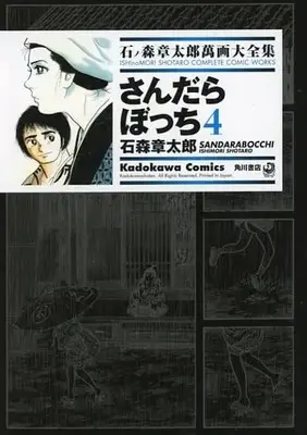 Manga Sandarabocchi (石ノ森章太郎萬画大全集 さんだらぼっち4)  / Ishinomori Shoutarou