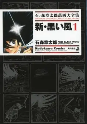 Manga Shin Kuroi Kaze (石ノ森章太郎萬画大全集 新・黒い風1)  / Ishinomori Shoutarou