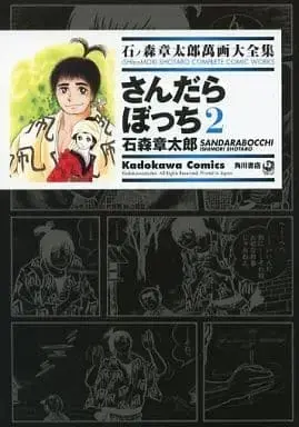 Manga Sandarabocchi (石ノ森章太郎萬画大全集 さんだらぼっち2) 