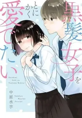 Manga Kurokami Joshi wo Tonikaku Medetai (黒髪女子をとにかく愛でたい)  / 中原水芋