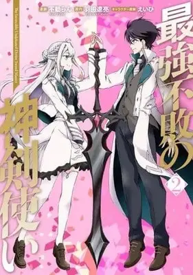 Manga Saikyou Fuhai no Shinkentsukai vol.2 (最強不敗の神剣使い(2))  / 不動らん