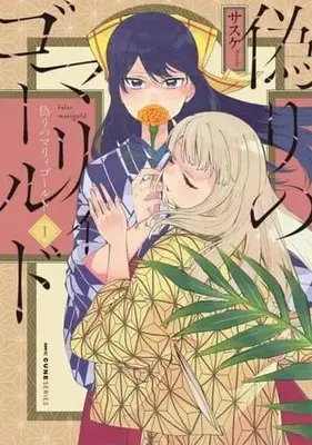 Manga Itsuwari no Marigold vol.1 (偽りのマリィゴールド(1))  / Sasuke (サスケ)