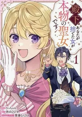Manga Denka, Anata ga Suteta Onna ga Honmono no Seijo desu vol.1 (殿下、あなたが捨てた女が本物の聖女です(1))  / Sacchan
