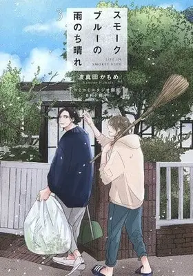 Manga Smoke Blue no Ame Nochi Hare vol.3 (【小冊子】スモークブルーの雨のち晴れ(3) コミコミスタジオ特典8P小冊子)  / Hamada Kamome