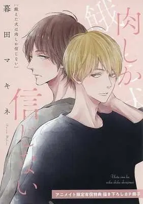 Manga appendix Ueta Inu wa Niku shika Shinjinai (【小冊子】餓えた犬は肉しか信じない アニメイト限定有償特典描き下ろし8P冊子)  / Kureta Makine