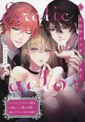 Manga Erotic Actor (【小冊子】エロティックアクター 上・下巻 コミコミスタジオ2冊同時購入特典小冊子)  / Henrietta