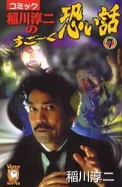 Manga Inagawa Junji no Sugo~ku Kowai Hanashi vol.7 (稲川淳二のすご～く恐い話(7))  / Inagawa Junji