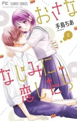 Manga Set Osananajimi ni Koishitara (5) (★未完)おさななじみに恋したら 1～5巻セット)  / Teshima Chia