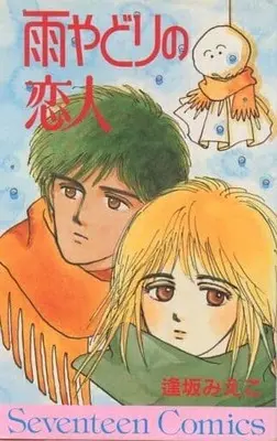 Manga Ame Yadori no Koibito (雨やどりの恋人 / 逢坂みえこ) 