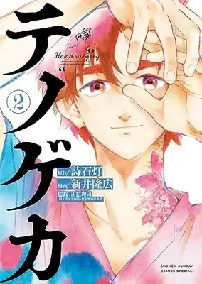 Manga Te no Geka vol.2 (テノゲカ(2): 少年サンデーコミックス〔スペシャル〕)  / 詩石灯/新井隆広/市原理司