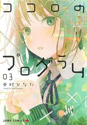 Manga Kokoro no Program vol.3 (ココロのプログラム(3): ジャンプコミックス)  / Nakamura Hinata