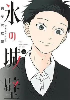 Manga Koori no Jouheki vol.4 (氷の城壁(4): ジャンプコミックス)  / Agasawa Koucha