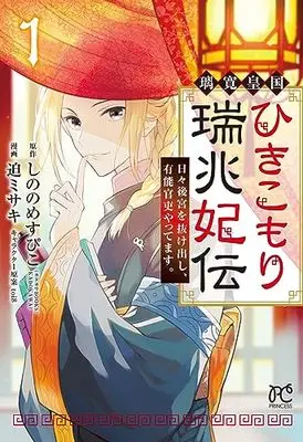 Manga Rikan Koukoku Hikikomori Zuichou Hiden - Hibi Koukyuu wo Nukedashi, Yuunou Kanri Yattemasu. vol.1 (璃寛皇国ひきこもり瑞兆妃伝 日々後宮を抜け出し、有能官吏やってます。 1 (1) (プリンセス・コミックス))  / Sako Misaki & しののめすぴこ