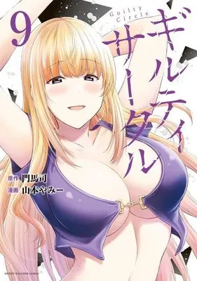Manga Guilty Circle vol.9 (ギルティサークル(9) (KCデラックス))  / 山本 やみー
