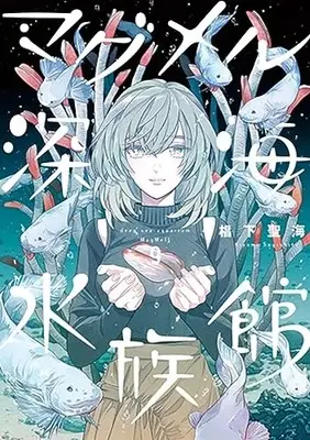 Manga Deep Sea Aquarium MagMell (MagMell Shinkai Suizokukan) vol.9 (マグメル深海水族館(9): バンチコミックス)  / Sugishita Kiyomi