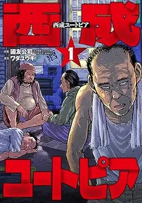 Manga Nishinari Utopia vol.1 (西成ユートピア(1): バンチコミックス)  / ワダユウキ(画)國友公司(案)