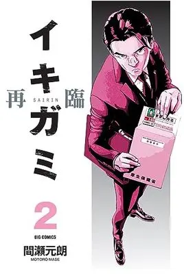 Manga Ikigami: The Ultimate Limit vol.2 (イキガミ 再臨(2): ビッグ コミックス)  / Mase Motoro