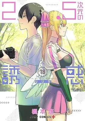 Manga 2.5-jigen no Ririsa (2.5 Dimensional Seduction) vol.18 (2.5次元の誘惑(18): ジャンプコミックス)  / Hashimoto Yuu