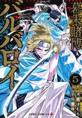 Manga Bakumatsu Tobaku Barbaroi vol.5 (幕末賭博バルバロイ(5): ジャンプコミックス)  / 河本ほむら(原作) 羽田豊隆(作画)