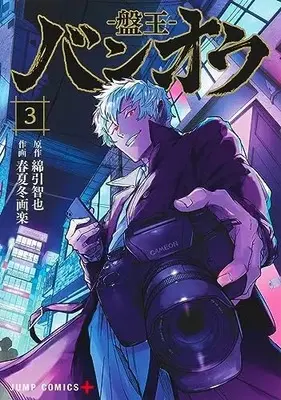 Manga Ban-ou vol.3 (バンオウ-盤王-(3): ジャンプコミックス)  / 綿引智也 春夏冬画楽