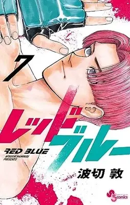 Manga Red Blue vol.7 (レッドブルー(7): 少年サンデーコミックス)  / 波切 敦著