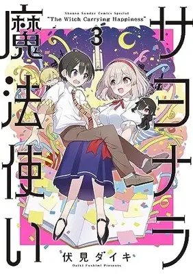 Manga Sayonara Mahoutsukai vol.3 (サヨナラ魔法使い(3): サンデーうぇぶりSSC)  / 伏見 ダイキ著