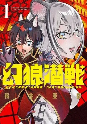 Manga Genrou Sensen vol.1 (幻狼潜戦(1): サンデーうぇぶりSSC)  / 桜井 亜都著