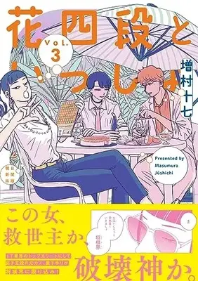Manga Hana Yon Dan to Issho vol.3 (花四段といっしょ (3) (ソノラマ+コミックス))  / Masumura17