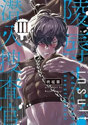 Manga Ryoujoku! Sennyuu Sousakan (陵辱! 潜入捜査官III (プリンセス・コミックスDX カチCOMI))  / Hiiragi Masaki