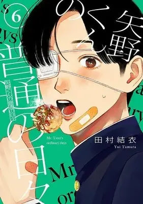 Manga Yano-kun no Futsuu no Hibi vol.6 (矢野くんの普通の日々(6) (モーニング KC))  / Tamura Yui