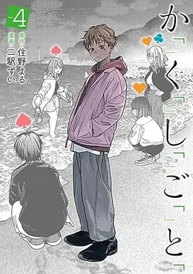 Manga Kakushigoto - Secrets vol.4 (か「」く「」し「」ご「」と「(4): バンチコミックス)  / 住野よる(作)二駅ずい(画)