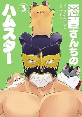 Manga Warumono-san Chi no Hamster vol.3 (悪者さんちのハムスター(3): バンチコミックス)  / さかなこうじ(作)ヤシン(画)