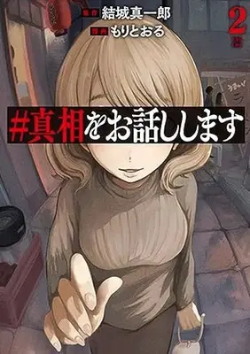 Manga #Shinshou wo Ohanashi Shimasu vol.2 (#真相をお話しします(2): バンチコミックス)  / 結城真一郎(作)もりとおる(画)