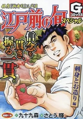 Manga Edomae no Shun (江戸前の旬スペシャル 刺身とお造り 編: Gコミックス)  / 九十九 森(作)さとう 輝(画)