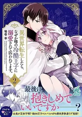 Manga Isekai Tensei shitara, Naze ka Uwasa no Reikoku Ouji ni Dekiaisarete Torawaretemasu. vol.2 (異世界転生したら、なぜか噂の冷酷王子に溺愛されて囚われてます。(2))  / 境壱 幸