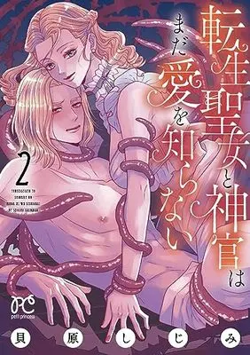 Manga Tensei Seijo to Shinkan wa Mada Ai wo Shiranai vol.2 (転生聖女と神官はまだ愛を知らない 2 (2) (プリンセス・コミックス プチプリ))  / Kaibara Shijimi