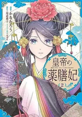 Manga Koutei no Yakuzenhi vol.2 (皇帝の薬膳妃2 (フロース コミック))  / Kanatarou