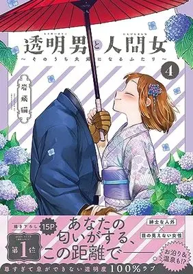 Manga Toumei Otoko to Ningen Onna: Sonouchi Fuufu ni Naru Futari vol.4 (透明男と人間女~そのうち夫婦になるふたり~ (4))  / Iwatobi Neko