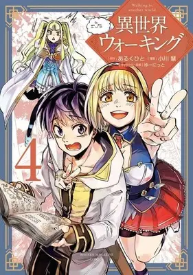 Manga Isekai Walking (Walking in Another World) vol.4 (異世界ウォーキング(4) (KCデラックス))  / Ogawa Kei (小川慧) & ゆーにっと