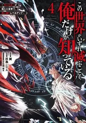 Manga Kono Sekai ga Izure Horobu Koto wo, Ore dake ga Shitte Iru vol.4 (この世界がいずれ滅ぶことを、俺だけが知っている ~モンスターが現れた世界で、死に戻りレベルアップ~(4) (KCデラックス))  / Fuse Ryuuta & Tsubasa