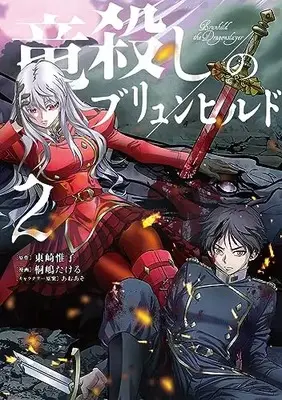 Manga Ryuugoroshi no Brunhild vol.2 (竜殺しのブリュンヒルド (2) (角川コミックス・エース))  / Kirishima Takeru