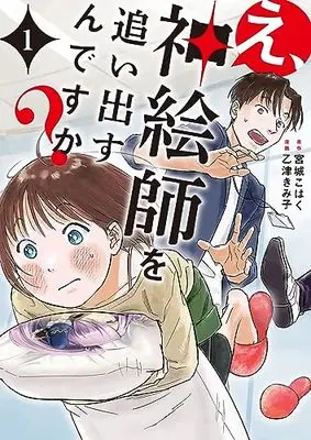 Manga E, Kami Eshi wo Oidasun desu ka? vol.1 (え、神絵師を追い出すんですか? 1 (BRIDGE COMICS))  / Otsu Kimiko